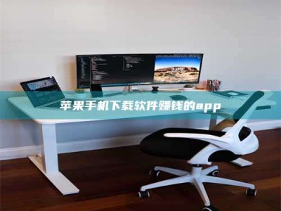 益阳苹果手机下载软件赚钱的app