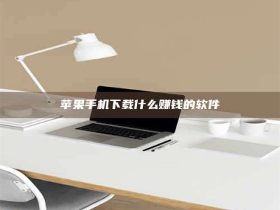 益阳苹果手机下载什么赚钱的软件