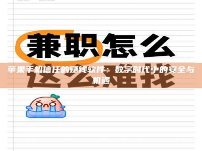 益阳苹果手机信任的赚钱软件：数字时代中的安全与机遇
