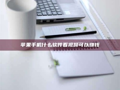 益阳苹果手机什么软件看视频可以赚钱