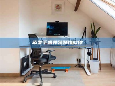 益阳苹果手机养殖赚钱软件