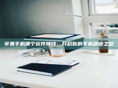 益阳《呋塞米片试药之谜，敢做小白鼠是赚是亏？》