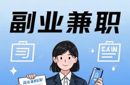 益阳在手机上可以做哪些副业赚钱？ 第1张