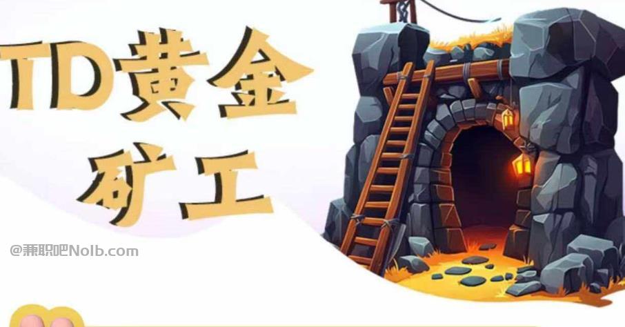 益阳首码网赚项目:TD黄金***赚钱是真的吗? 第1张