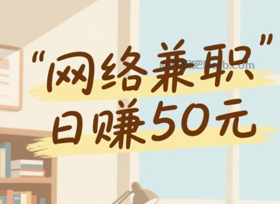 益阳线上居家工作适合找哪些兼职 第1张